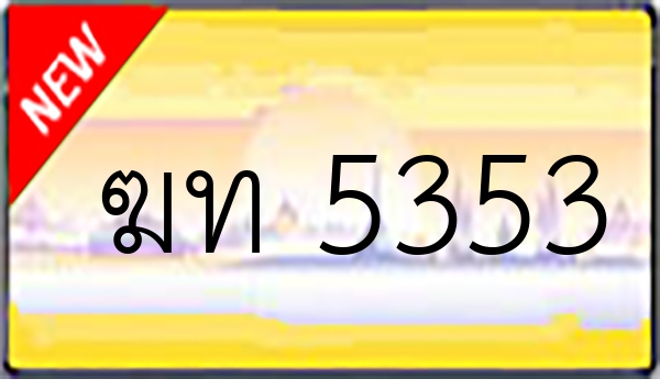 ฆท 5353